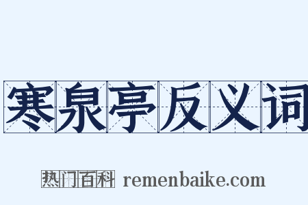 寒泉亭反义词是什么意思的图片